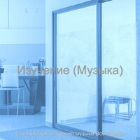 Мечты (Изучение) - Спокойствие изучения музыки Все звезды