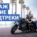 &amp;quot;Форсаж&amp;quot; &amp;mdash; лучшие саундтреки