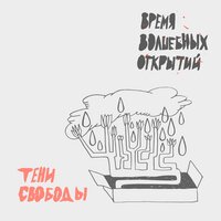 Спокойной ночи - Тени свободы