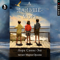 Лора Спенс-Эш. «А дальше – море». Часть 108 - Мария Орлова
