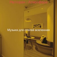 Созерцая (Отель) - Музыка для отелей вселенная