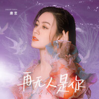 再無人是你 - 唐艺