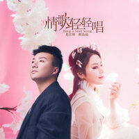 情歌轻轻唱 - 龙江辉 & 翟晶晶