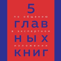 Оксана Гриценко. «5 главных книг по общению в экспертном изложении». Часть 3 - Юлия Шустова
