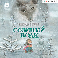 Анастасия Строкина. «Совиный волк». Часть 4 - Ольга Шорохова