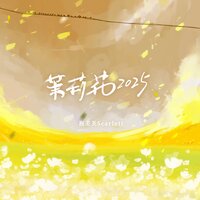 茉莉花2025 - 泡芙芙Scarlett