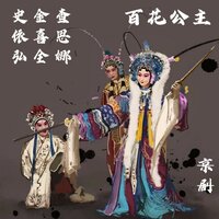 百花公主-9 - 史依弘 & 金喜全 & 查思娜