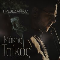 Prevezanikos - Makis Tsikos