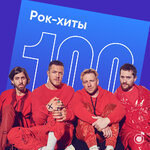 100 рок-хитов