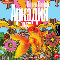 Лорен Грофф. «Аркадия». Часть 14 - Илья Усачев