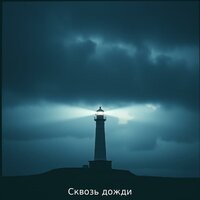 Сквозь дожди - Fallen