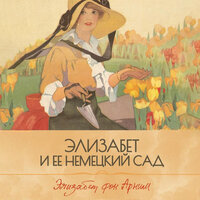 Элизабет фон Арним. «Элизабет и ее немецкий сад». Часть 11 - Марина Лисовец