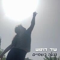 נגעה בשמיים - Shir Deutch