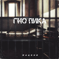Питер блюз - Гио Пика