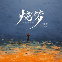 烧梦 - 善宇 & 九零