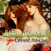 Дафна Дюморье. «Синие линзы». Часть 15 - Валерий Толков