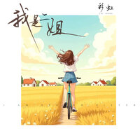 我是二姐 - 彩虹