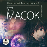Николай Метельский. «Без масок. Маски. Книга 10». Часть 8 - Андрей Кузнецов
