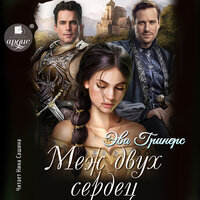 Эва Гринерс. «Меж двух сердец». Часть 29 - Нина Сашина