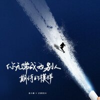 你无需成为别人期待的模样 - 庄淇玟(29#) & 袁小葳