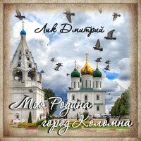 Дом Самовара - Дмитрий Лик