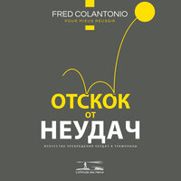 Механизмы отскока - Преодоление неудачи - 2 - Fred Colantonio & StreamzBook Русский & StreamzBook Личное развитие Русский