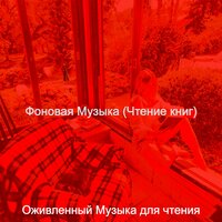 Чувство (Чтение) - Оживленный Музыка для чтения