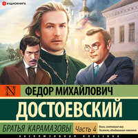 Достоевский Федор Михайлович. «Братья Карамазовы (Часть 4)». Часть 2 - Олег Исаев