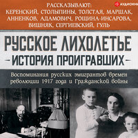Сборник. «Русское лихолетье. История проигравших. Воспоминания русских эмигрантов времен революции 1917 года и Гражданской войны». Часть 5 - Макс Радман