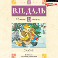 Владимир Даль. «Сказки». Часть 11 - Юрий Лазарев
