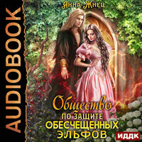 Анна Жнец. «Мужчины из дома удовольствий. Книга 1. Общество по защите обесчещенных эльфов». Часть 17 - Ксения Огнева