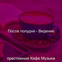 Моменты (Кафе) - престижные Кафе Музыка