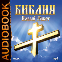 Библия. «Новый завет»