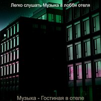 Звуки (Отели) - Легко слушать Музыка в лобби отеля