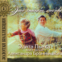 Великаны и гномы - Эдита Пьеха