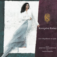 Ta Logia Ta Orea - Katerina Kouka