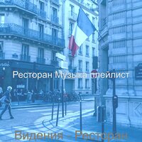 Созерцая (Кафе) - Ресторан Музыка плейлист