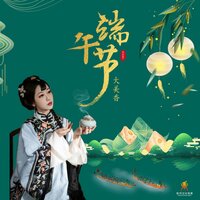 端午节 - 大美香