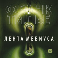 Франк Тилье. «Лента Мёбиуса». Часть 62 - Сергей Горбунов