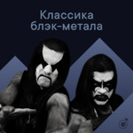 Классика блэк-метала