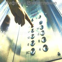 Настроения (Небоскребы) - Музыка для лифтов Удары