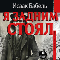 Исаак Бабель. «Я задним стоял». Часть 25 - Иван Забелин