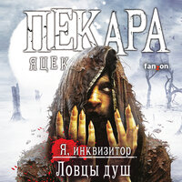 Яцек Пекара. «Ловцы душ». Часть 5 - Андрей  Зверев