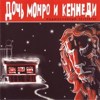 Бытовая I - Дочь Монро и Кеннеди