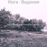 Атмосфера (Расслабление) - Расслабляющая музыка вселенная