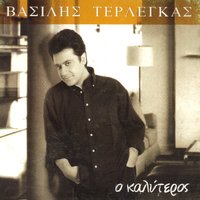 Ma Na Min Ksehasis - Vasilis Terlegas