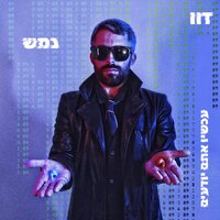 דעו - Nemesh