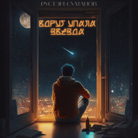 Вдруг упала звезда - Рустэм Султанов