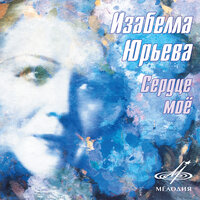 Но я знаю, ты любишь другого - Изабелла Юрьева & Давид Ашкенази