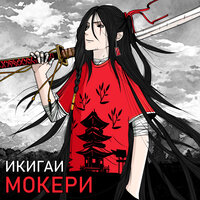 Хикка и отаку - Мокери
